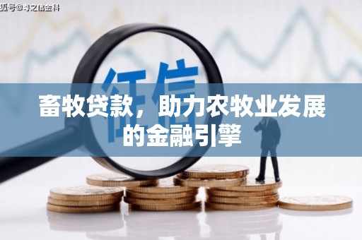 乌日畜牧贷款，助力农牧业发展的金融引擎