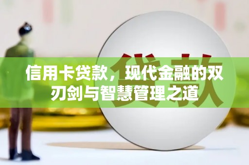 西港信用卡贷款，现代金融的双刃剑与智慧管理之道