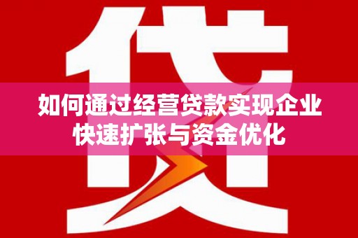 泰顺如何通过经营贷款实现企业快速扩张与资金优化