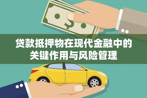 称多贷款抵押物在现代金融中的关键作用与风险管理