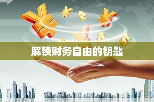 大社解锁财务自由的钥匙