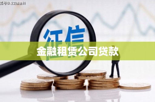 乌来金融租赁公司贷款