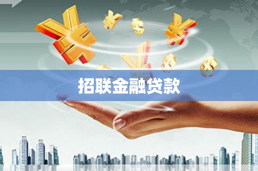 咸宁招联金融贷款