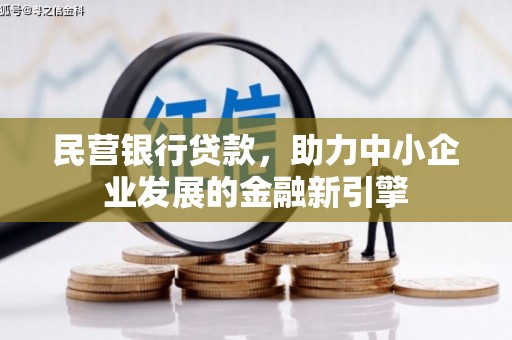 中山民营银行贷款，助力中小企业发展的金融新引擎