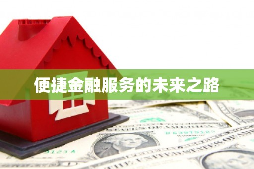 西城便捷金融服务的未来之路