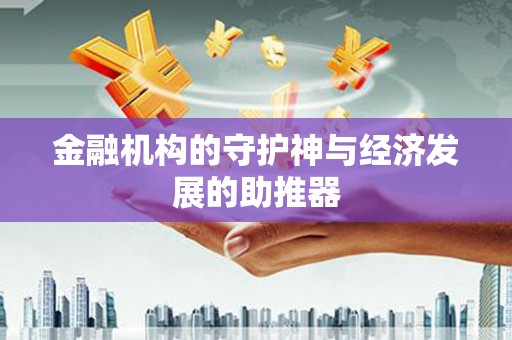 草屯金融机构的守护神与经济发展的助推器