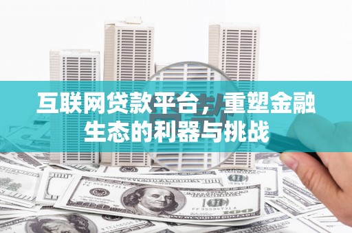 长滨互联网贷款平台，重塑金融生态的利器与挑战