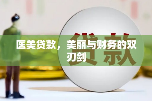 滑县医美贷款，美丽与财务的双刃剑