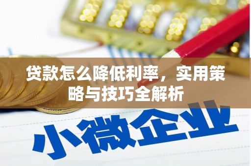基隆贷款怎么降低利率，实用策略与技巧全解析