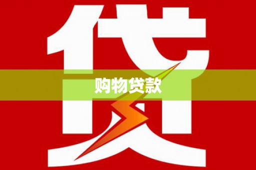 硚口购物贷款