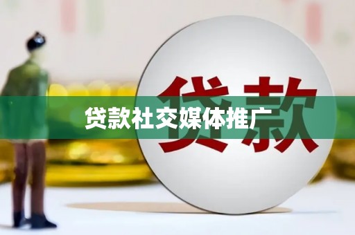 安次贷款社交媒体推广