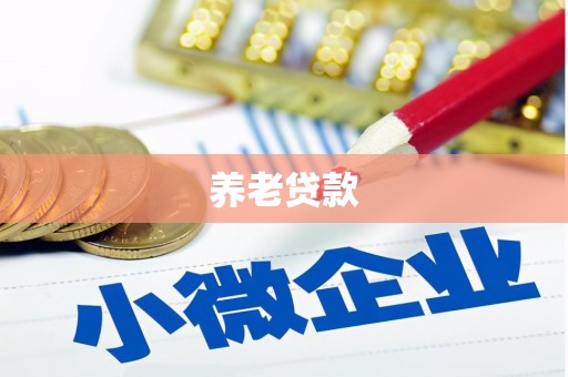 绿岛养老贷款