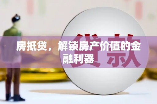 江南房抵贷，解锁房产价值的金融利器