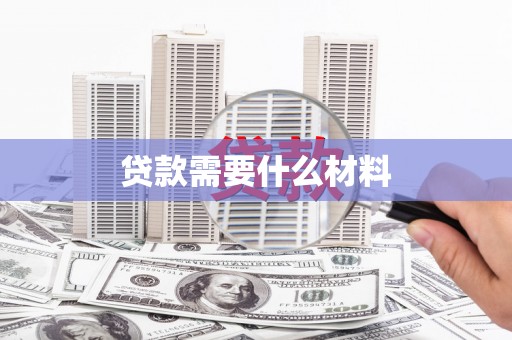 平顶山贷款需要什么材料