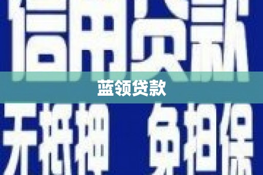 甘泉蓝领贷款