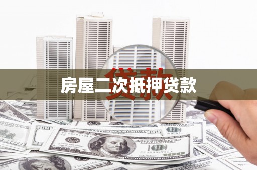 惠农房屋二次抵押贷款