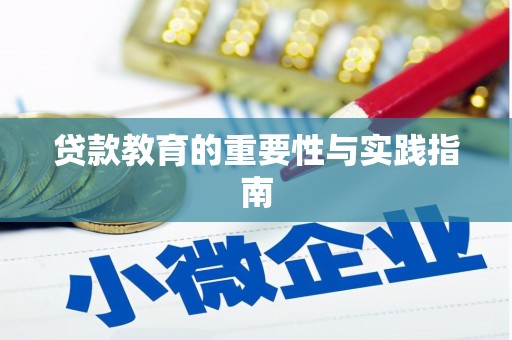 华龙贷款教育的重要性与实践指南