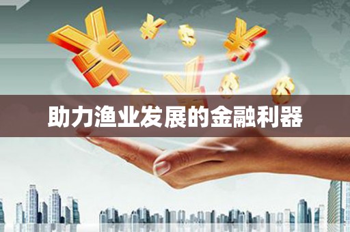 亭湖助力渔业发展的金融利器