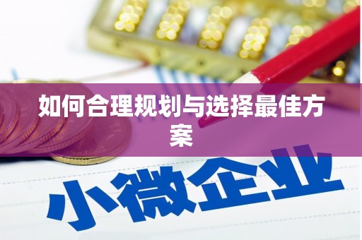遵化如何合理规划与选择最佳方案