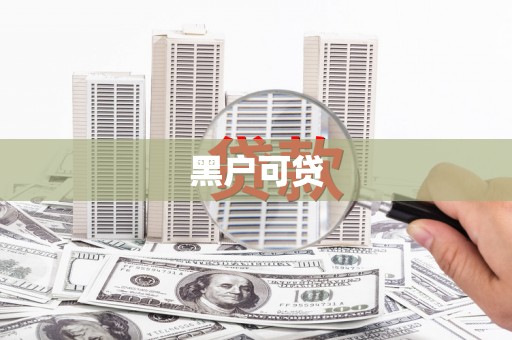 双牌黑户可贷