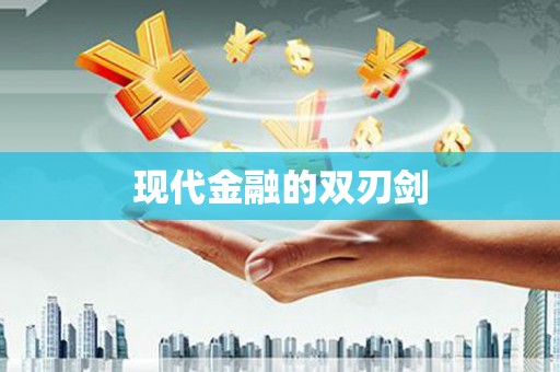 秀洲现代金融的双刃剑