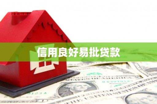 木垒信用良好易批贷款