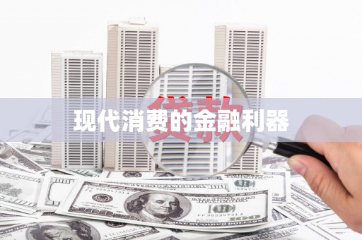 四湖现代消费的金融利器