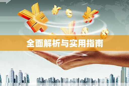 太和全面解析与实用指南