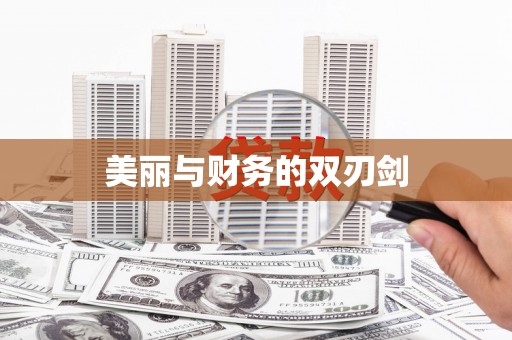 嘉祥美丽与财务的双刃剑
