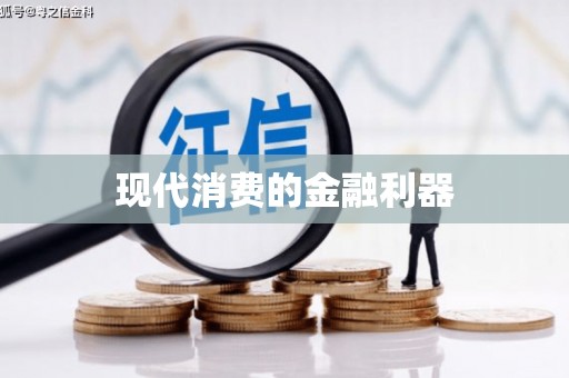 天水现代消费的金融利器