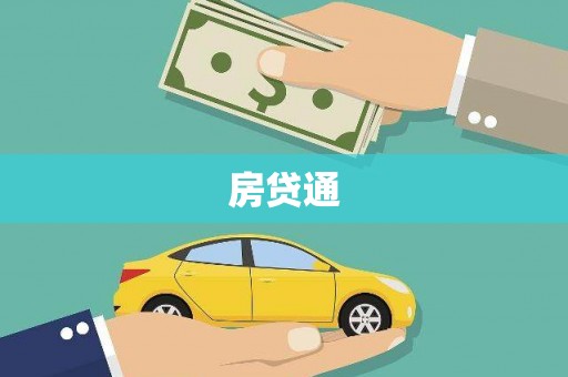 淮上房贷通