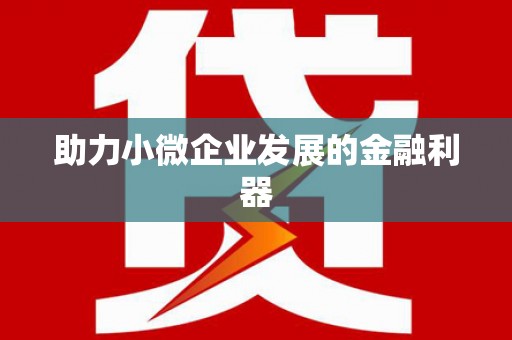 渭源助力小微企业发展的金融利器