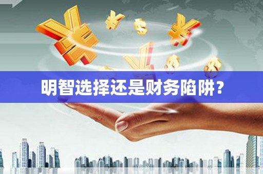 马尔康明智选择还是财务陷阱？