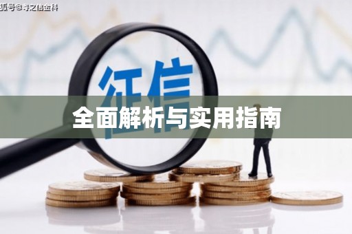 盐山全面解析与实用指南