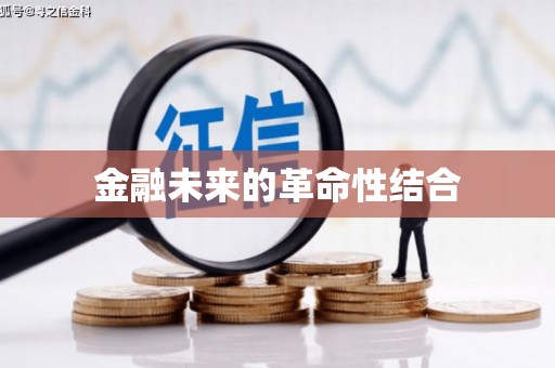 伍家岗金融未来的革命性结合