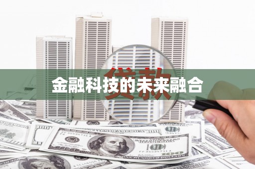 薛城金融科技的未来融合