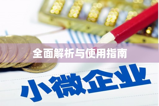 桃江全面解析与使用指南