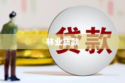滦南林业贷款