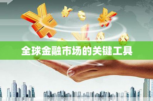 松北全球金融市场的关键工具