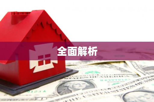 和县全面解析