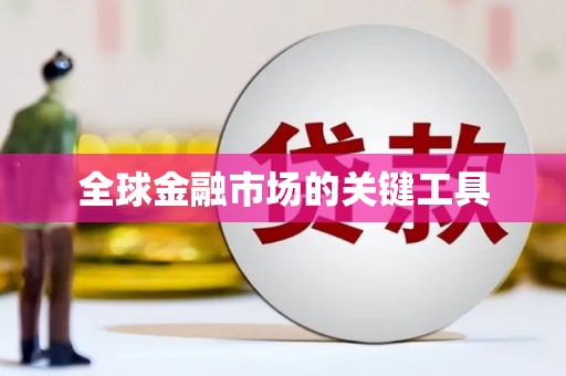 耀州全球金融市场的关键工具