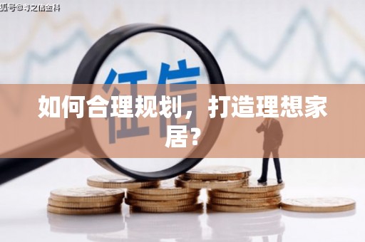 薛城如何合理规划，打造理想家居？
