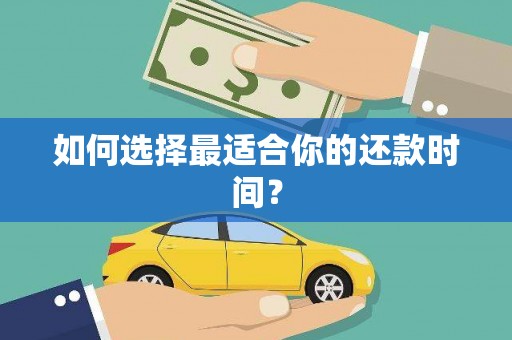 元谋如何选择最适合你的还款时间？