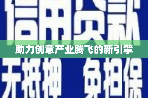 五河助力创意产业腾飞的新引擎