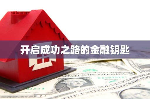 定远开启成功之路的金融钥匙