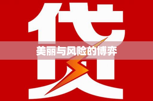 陆良美丽与风险的博弈