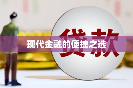 秦皇岛现代金融的便捷之选