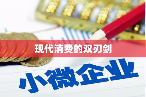 上饶现代消费的双刃剑