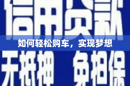 巴楚如何轻松购车，实现梦想