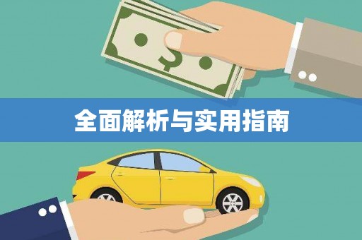 红安全面解析与实用指南